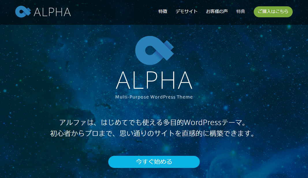 Alpha WordPressテーマ