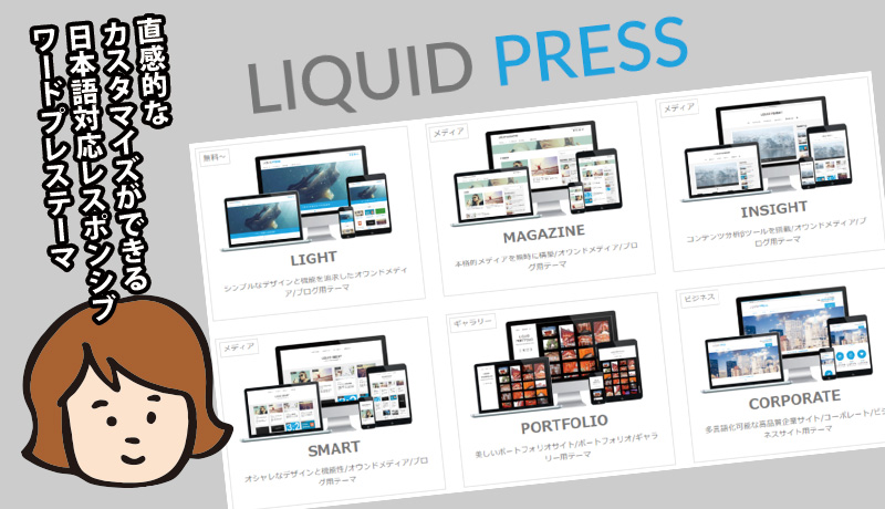 LIQUIDPRESS ワードプレステーマ