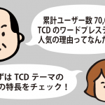 TCDのワードプレステーマが人気の理由