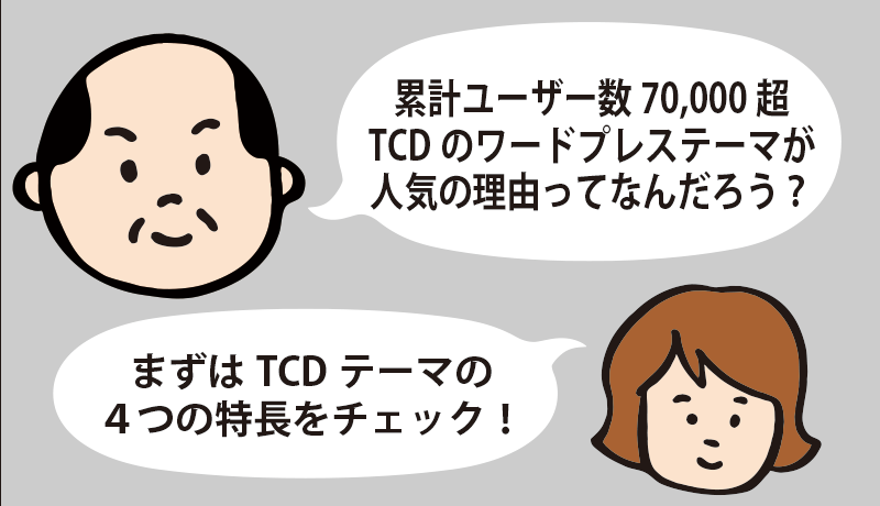 TCDのワードプレステーマが人気の理由