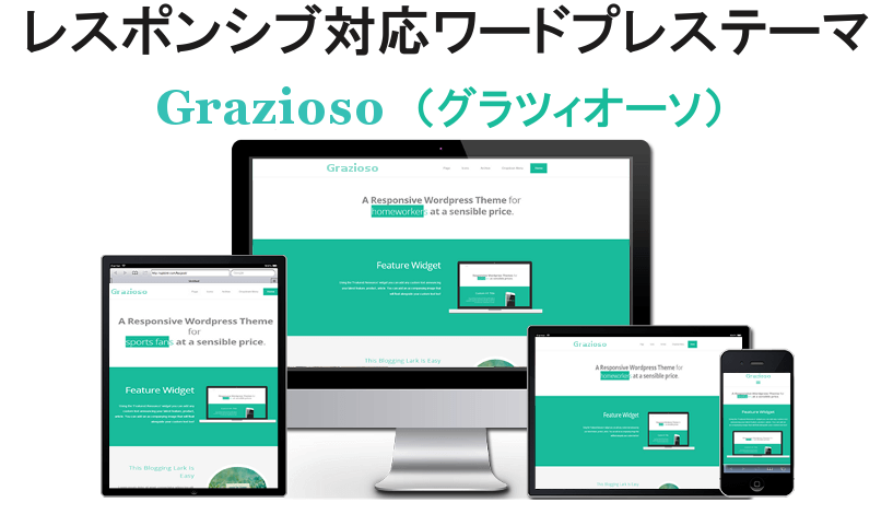 ワードプレステーマGrazioso通常版