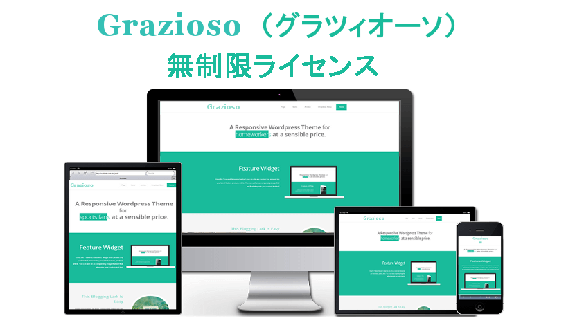 WORDPRESSテーマ　Grazioso