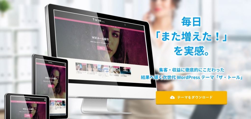 THE THOR WordPressテーマ